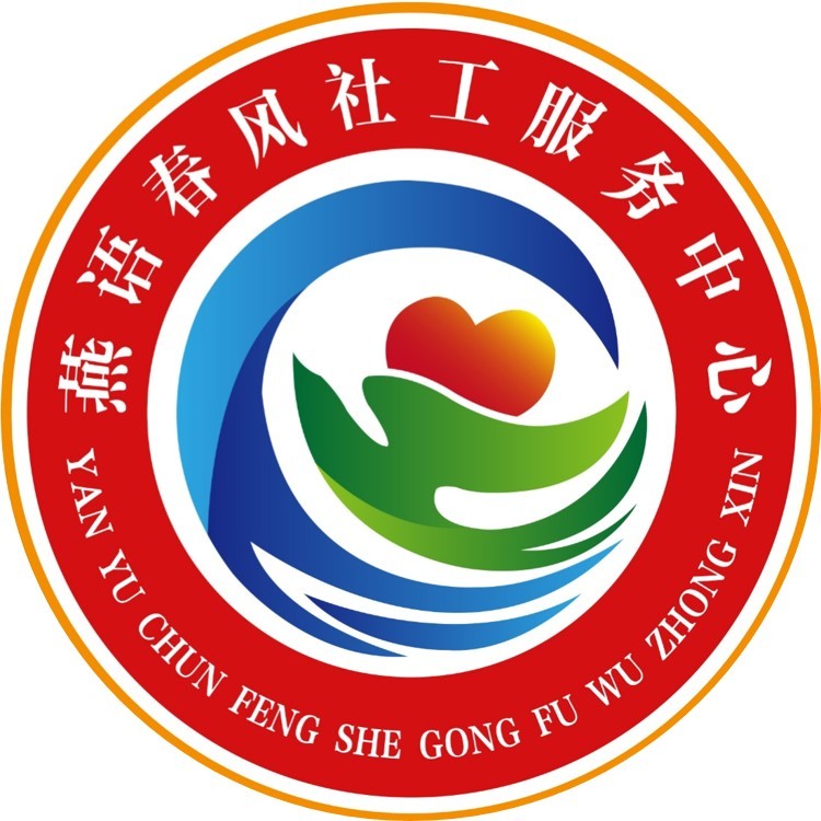 荣成市燕语春风社会工作服务中心